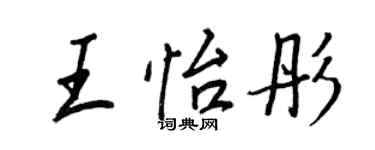 王正良王怡彤行书个性签名怎么写