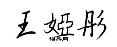 王正良王娅彤行书个性签名怎么写