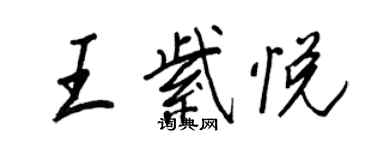 王正良王紫悦行书个性签名怎么写