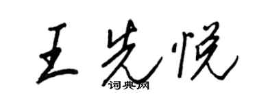 王正良王先悦行书个性签名怎么写