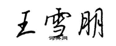 王正良王雪朋行书个性签名怎么写