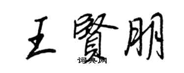王正良王贤朋行书个性签名怎么写