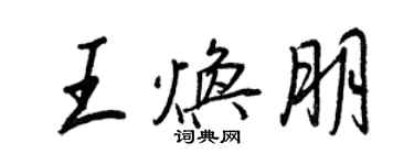 王正良王焕朋行书个性签名怎么写