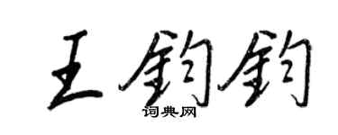 王正良王钧钧行书个性签名怎么写