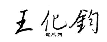 王正良王化钧行书个性签名怎么写