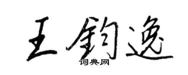 王正良王钧逸行书个性签名怎么写