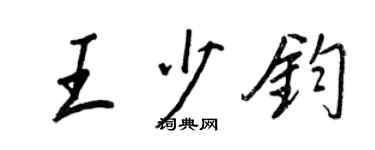 王正良王少钧行书个性签名怎么写