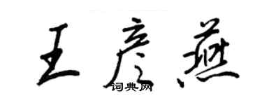 王正良王彦燕行书个性签名怎么写