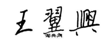 王正良王翼兴行书个性签名怎么写