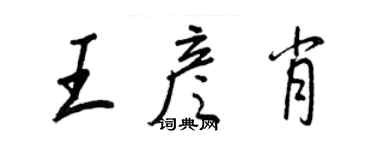 王正良王彦肖行书个性签名怎么写