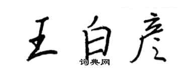 王正良王白彦行书个性签名怎么写