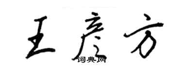 王正良王彦方行书个性签名怎么写