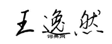 王正良王逸然行书个性签名怎么写
