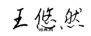 王正良王悠然行书个性签名怎么写