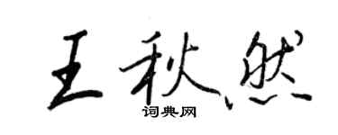 王正良王秋然行书个性签名怎么写