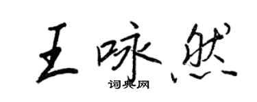 王正良王咏然行书个性签名怎么写