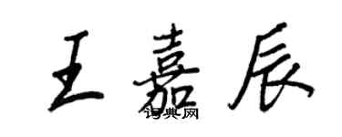 王正良王嘉辰行书个性签名怎么写