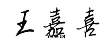 王正良王嘉喜行书个性签名怎么写