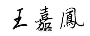 王正良王嘉凤行书个性签名怎么写