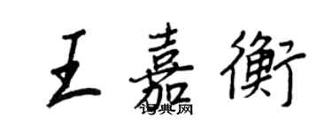 王正良王嘉衡行书个性签名怎么写