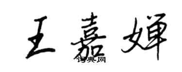 王正良王嘉婵行书个性签名怎么写