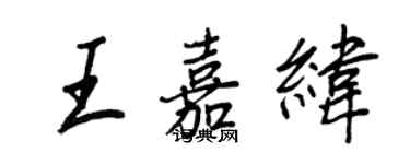 王正良王嘉纬行书个性签名怎么写