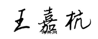 王正良王嘉杭行书个性签名怎么写
