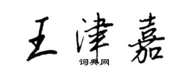 王正良王津嘉行书个性签名怎么写