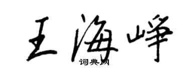 王正良王海峥行书个性签名怎么写