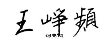 王正良王峥频行书个性签名怎么写