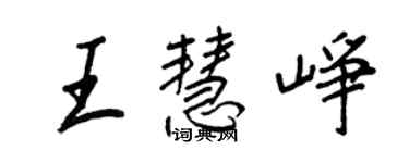 王正良王慧峥行书个性签名怎么写