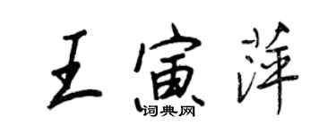 王正良王寅萍行书个性签名怎么写