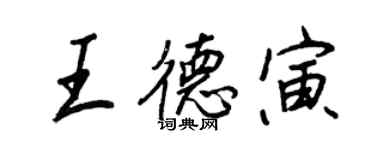 王正良王德寅行书个性签名怎么写
