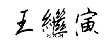 王正良王继寅行书个性签名怎么写