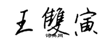 王正良王双寅行书个性签名怎么写