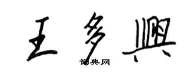 王正良王多兴行书个性签名怎么写