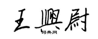 王正良王兴尉行书个性签名怎么写