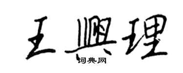 王正良王兴理行书个性签名怎么写
