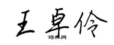 王正良王卓伶行书个性签名怎么写