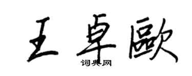 王正良王卓欧行书个性签名怎么写