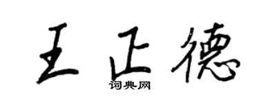 王正良王正德行书个性签名怎么写
