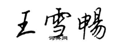 王正良王雪畅行书个性签名怎么写