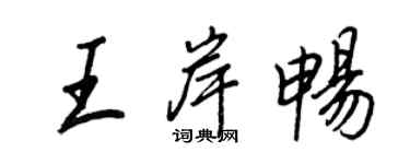 王正良王岸畅行书个性签名怎么写