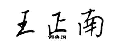 王正良王正南行书个性签名怎么写