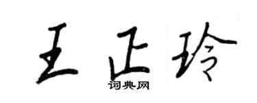 王正良王正玲行书个性签名怎么写