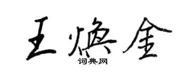 王正良王焕金行书个性签名怎么写
