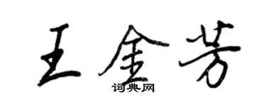王正良王金芳行书个性签名怎么写