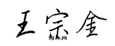 王正良王宗金行书个性签名怎么写
