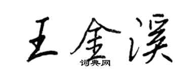 王正良王金溪行书个性签名怎么写