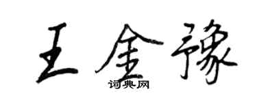 王正良王金豫行书个性签名怎么写